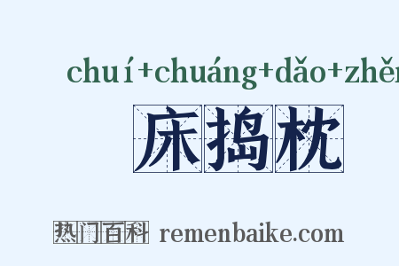 搥床捣枕是什么意思的图片